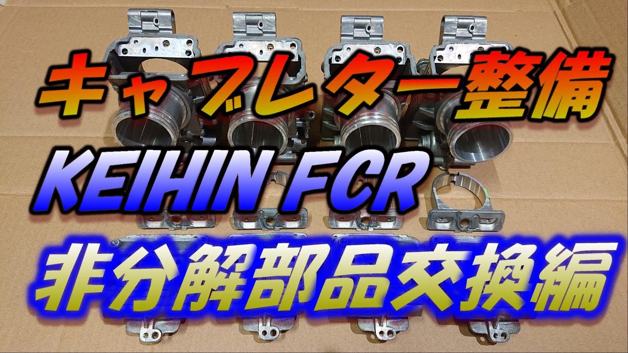 【キャブレータ整備】 KEIHIN FCR 非分解部品交換
