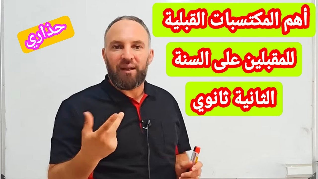 جميع المكتسبات القبلية التي يجب مراجعتها للمقبلين على الثانية ثانوي مادة الرياضيات 