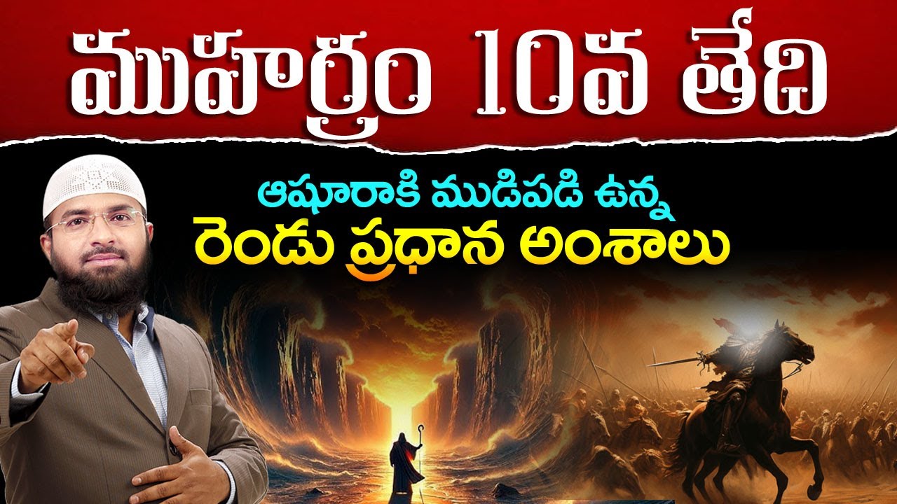 ముహర్రం 10వ తేది ఆషూరాకి ముడిపడి ఉన్న రెండు ప్రధాన అంశాలు || Br Siraj