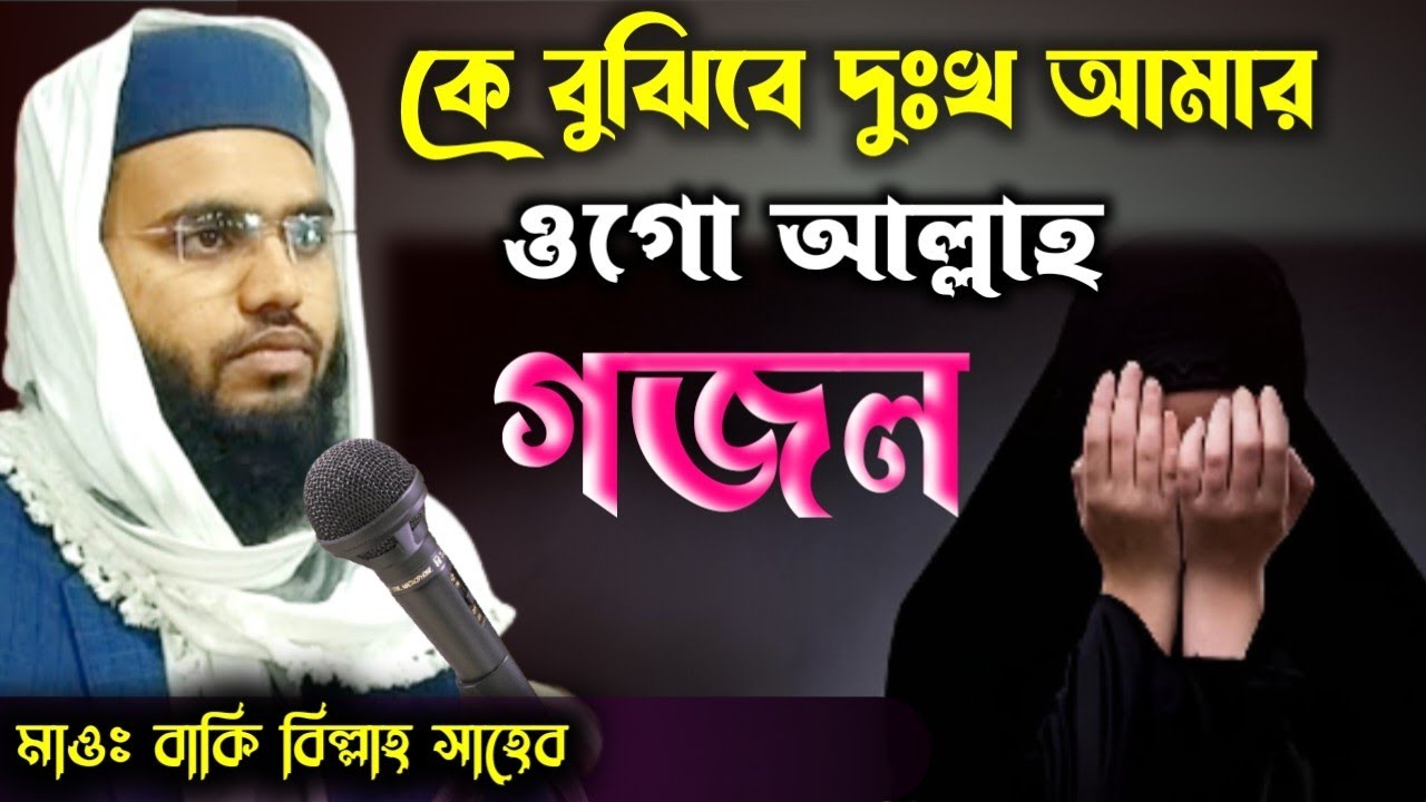 মাওলানা বাকি বিল্লাহ সাহেব ভাইরাল গজল। নতুন গজল। Maulana Baki Billa Shabe Notun Gojol 2023