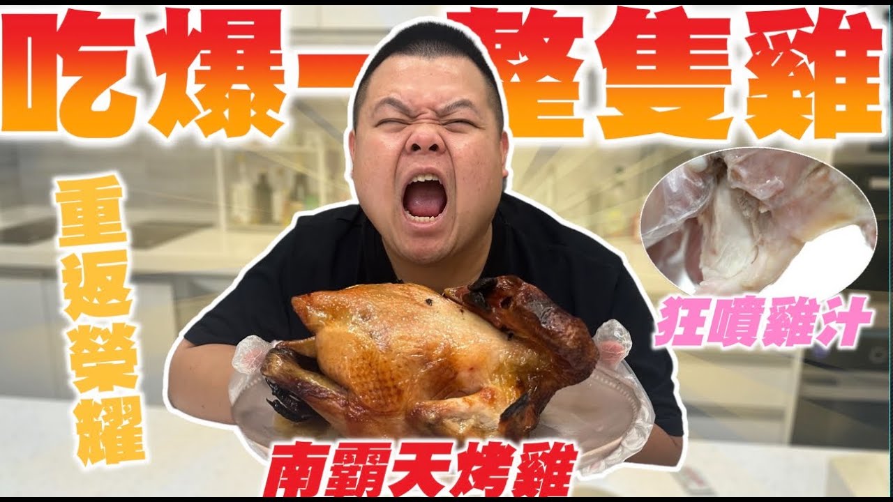 【大蛇丸】再次吃爆一整隻雞～起厝雞我直接吃爆！