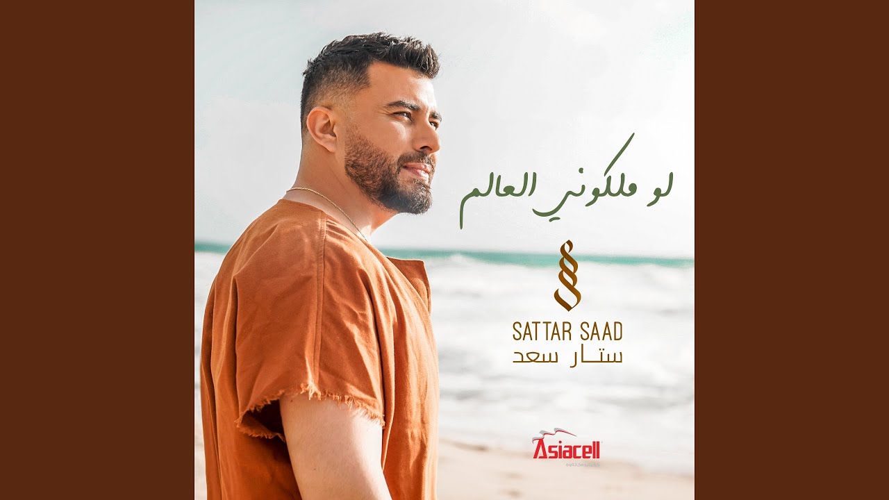 Lo Malkouni El Aalam