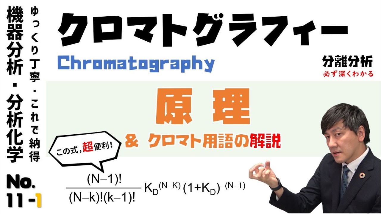 【機器分析/分析化学 11-1】なぜ クロマトグラフィーで分離できるのか？  「ゆっくり丁寧」