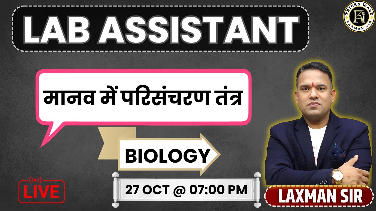 मानव में परिसंचरण तंत्र (BIOLOGY)🔴 LAB ASSISTANT🔴 2ND GRADE🔴BY TRICKS WALE LAXMAN SIR