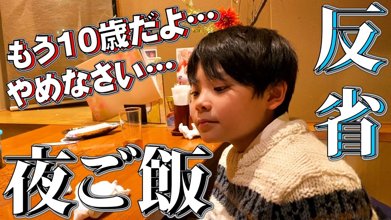 夜ご飯 外食 もう10歳だよ…やめなさい…反省…お正月休み最終日
