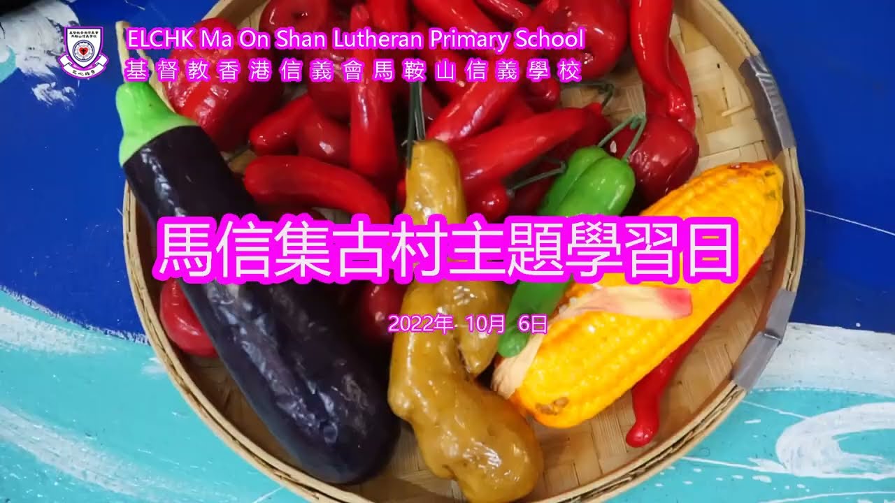 馬信集古村主題學習日