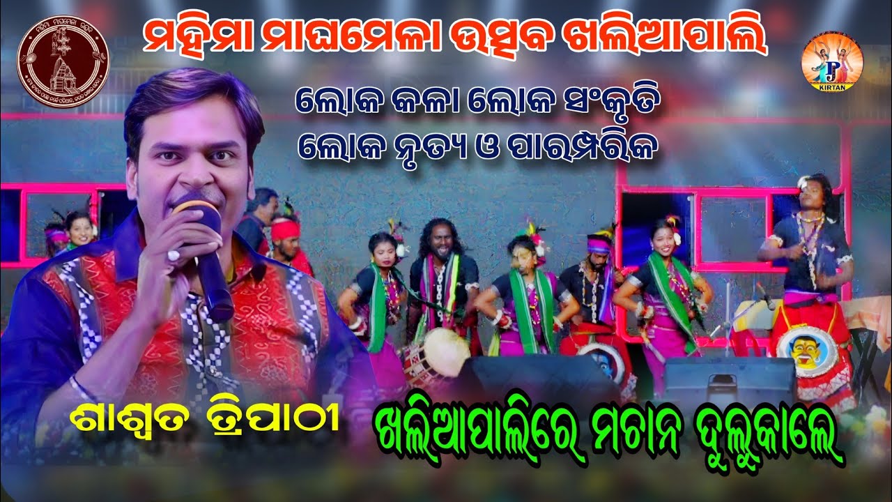 ସମ୍ବଲପୁରୀ ଗୁଛା | ସମ୍ବଲପୁରୀ କଳା ସଂକୃତି | Shaswat Tripathy |  Mahima  Maghamela Khaliapali | Pj Kirtan