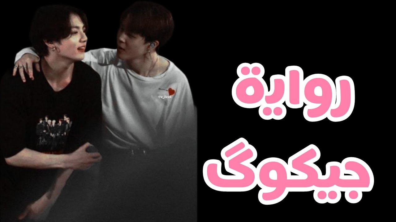 رواية جيكوك (مكتملة )