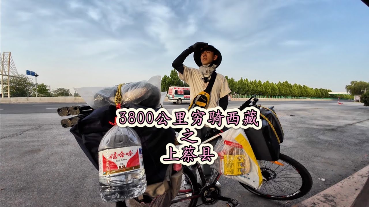 1000块骑行西藏离开漯河，抵达上蔡县，太难了。