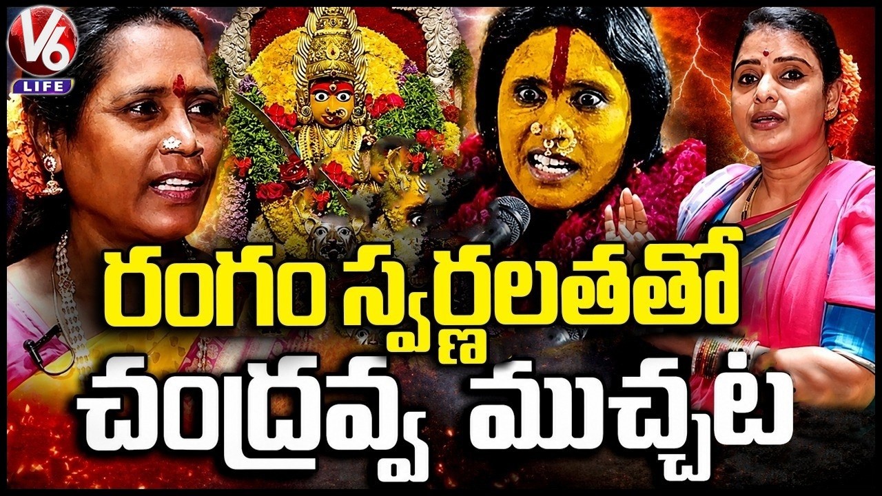 Matangi Swarnalatha Reveals Unknown Facts About Rangam Bhavishyavani | Chandravva | V6 Life