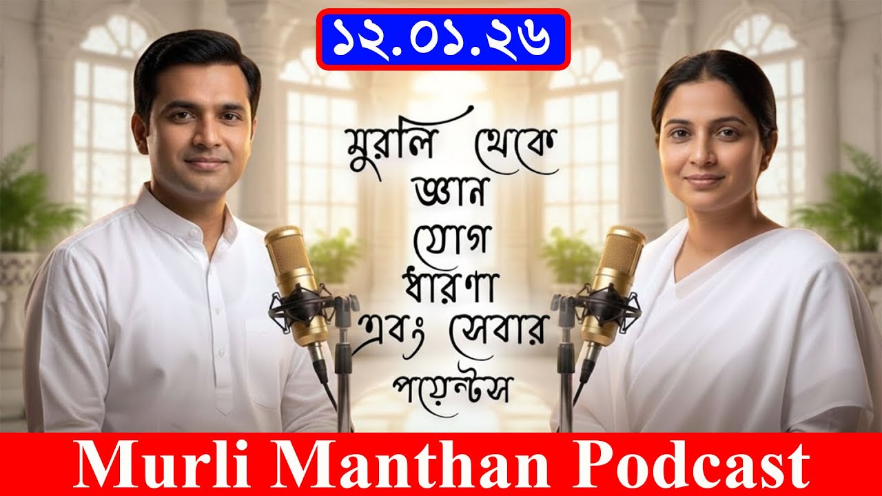 🎙️ 12-01-26 Daily Murli Manthan Podcast Bangla | Murli Shiv Baba Ki | Gyan Yog Dharna Seva