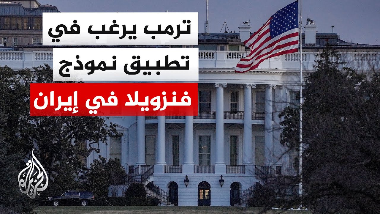 الرئيس الأمريكي: لن أقبل بزعيم إيراني جديد يواصل سياسات خامنئي