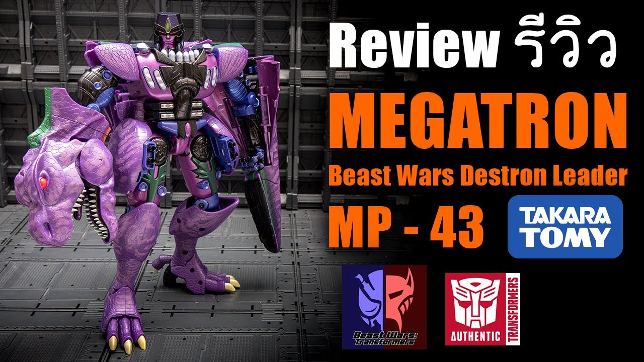 รีวิวTransformer Masterpiece MP43 Beast Wars MEGATRON メガトロンビーストウォーズ Review By Toytrick ราคาเป็นหมื่น