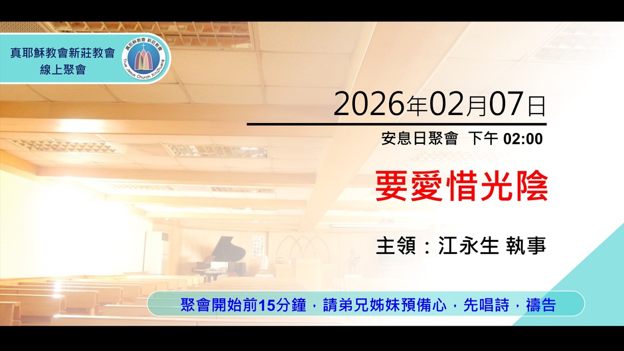 2026/02/07(六)下午 真耶穌教會 新莊教會 安息日聚會 江永生 執事
