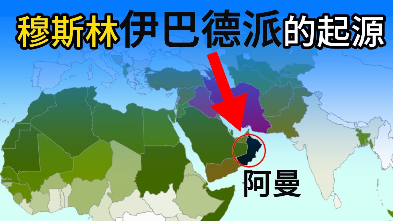 穆斯林的伊巴德派是怎麼回事？阿曼為什麼會成為伊斯蘭教中伊巴德派的大本營？