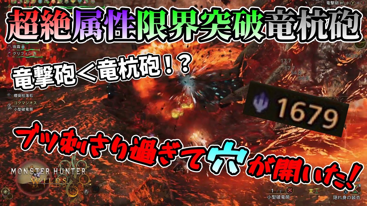 【限界突破】極限まで属性値を上げてゴグマジオスに竜杭砲をブッ挿してみた【モンハンワイルズ】