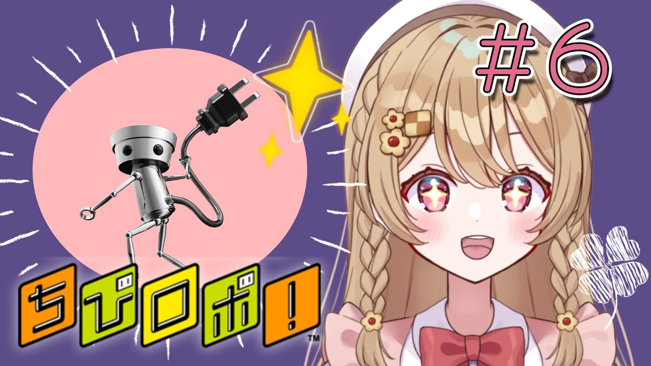 【ちびロボ！】＃６　れっつだんす！！！　#vtuber