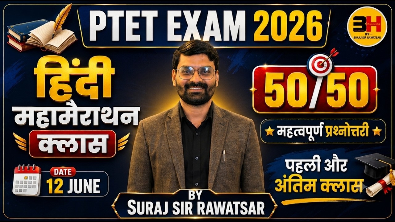 PTET 2026 हिंदी महामैराथन | 50/50 महत्वपूर्ण प्रश्नोत्तरी | अंतिम क्लास | Most Important Hindi MCQs