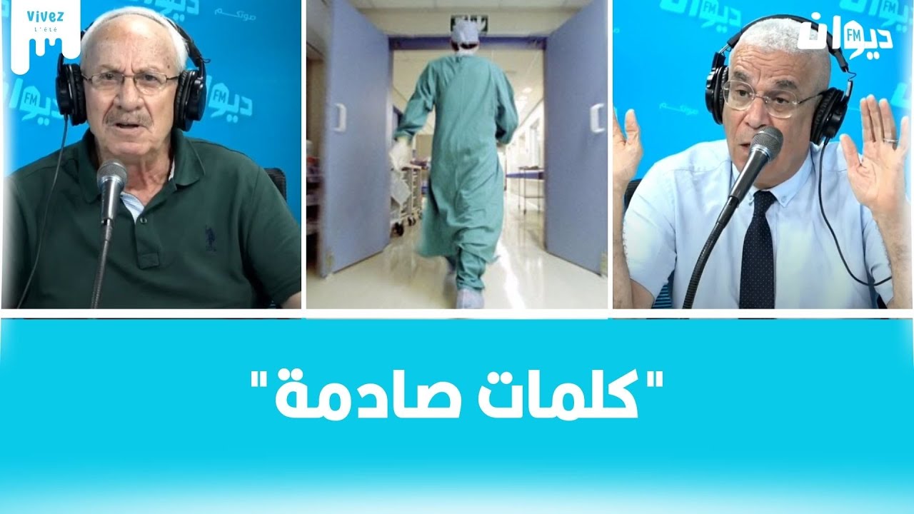 صدمة بسبب طبيب في احدى المصحات الخاصة! ما الذي حصل؟
