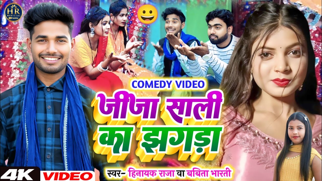 #viralvideo 😀 जीजा साली का झगड़ा | #comedyvideo | Singer_#Hinayak_Raja & #Babita_Bharti