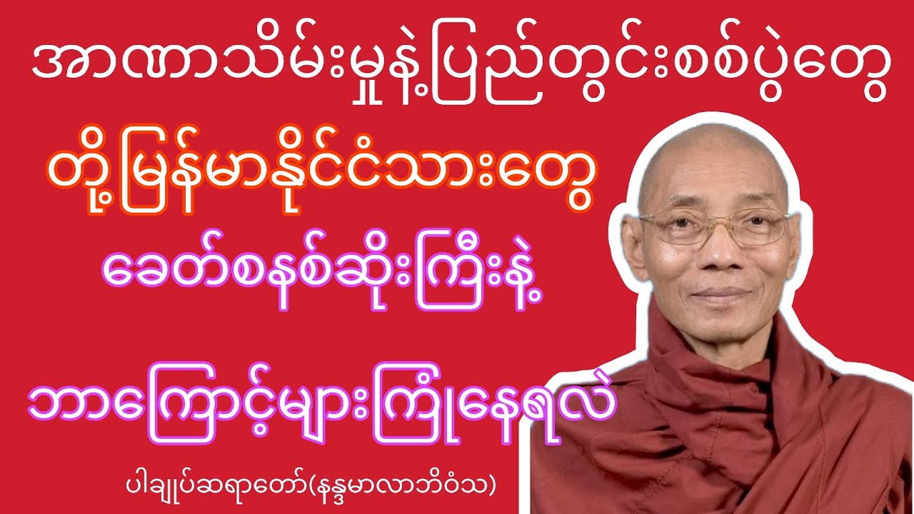 ခေတ်စနစ်ဆိုးကြီးနဲ့ဘာကြောင့်ကြုံရလဲ - ပါချုပ်ဆရာတော်(နန္ဒမာလာဘိဝံသ)