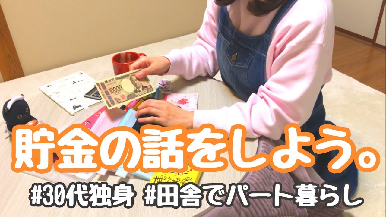 【30代独身女】お給料の仕分けと、一年間の貯金額。【田舎でパート暮らし】