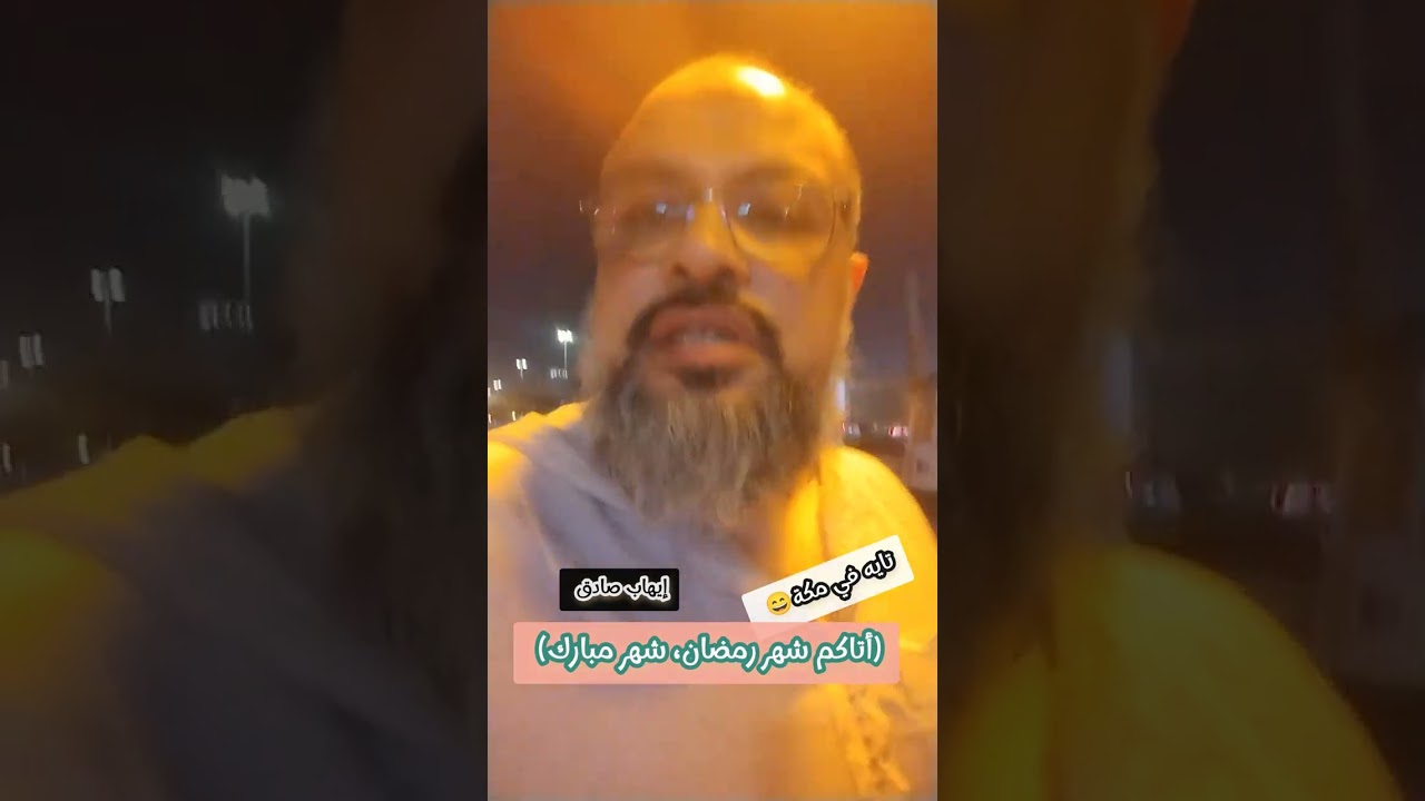 (أتاكم شهر رمضان ،شهر مبارك) من مكة... 