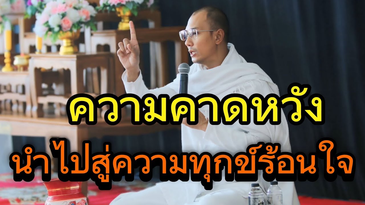 ความคาดหวังนำไปสู่ความทุกข์ร้อนใจ#คนตื่นธรรม #อาจารย์เบียร์ #ธรรมสอนใจ #ธรรมะ #ธรรมมะ #ธรรมะก่อนนอน 