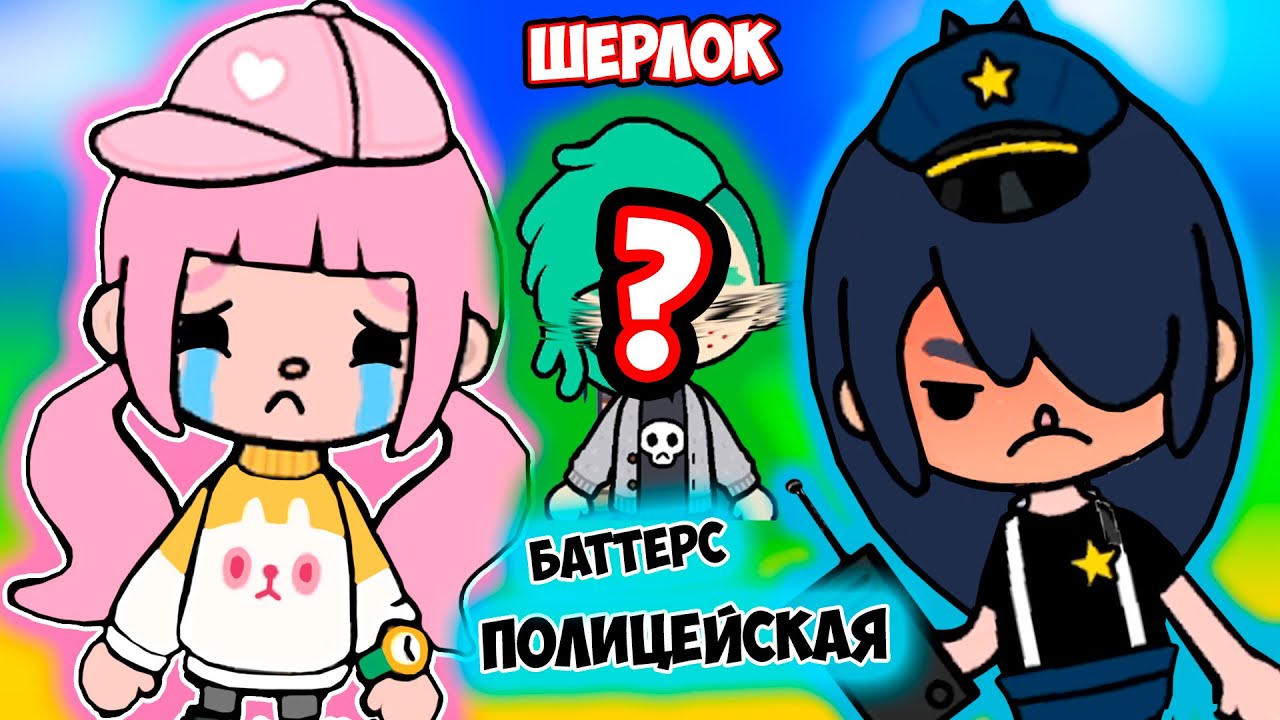 ИЩЕМ ПОХИЩЕННЫХ ПИТОМЦЕВ В ТОКА БОКА ! СТАЛИ ПОЛИЦЕЙСКИМИ И ШЕРЛОКАМИ ! БРУНО НАШЕЛ ВОРИШКУ? СЕРИАЛ