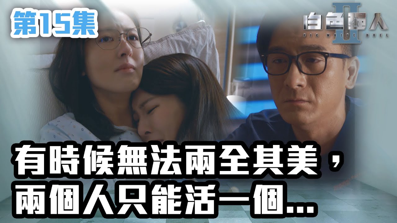 白色強人II｜有時候無法兩全其美，兩個人只能活一個...｜郭晉安｜馬國明｜陳豪｜胡定欣｜唐詩詠｜張曦雯｜時裝醫務｜愛情｜港劇 | TVB港劇精華