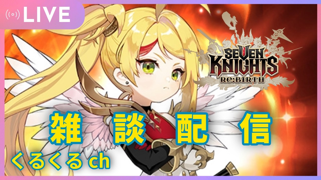 二月も中盤！金曜日の雑談配信！2/13【セブンナイツリバース】