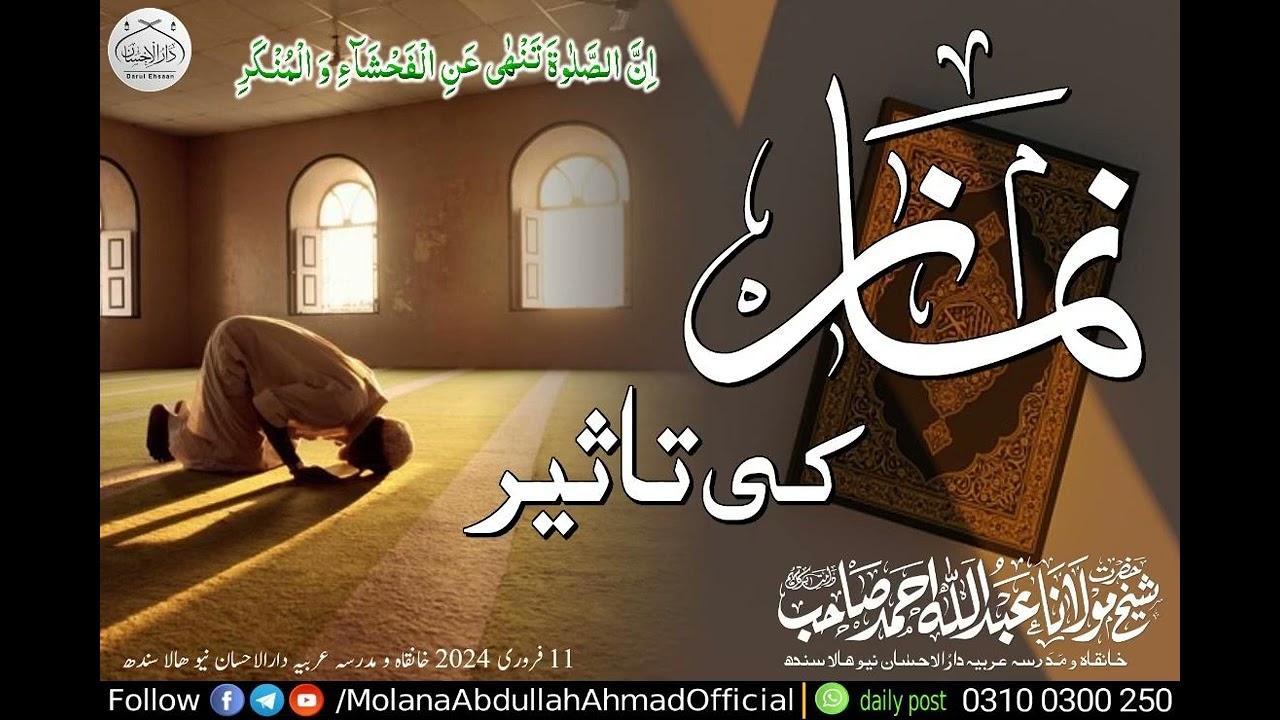 نماز کی تاثیر Molana Abdullah Ahmad d.b 11فروریbayan ماہانہ مجلس خانقاہ ومدرسہ عربیہ دارالاحسان ھالا