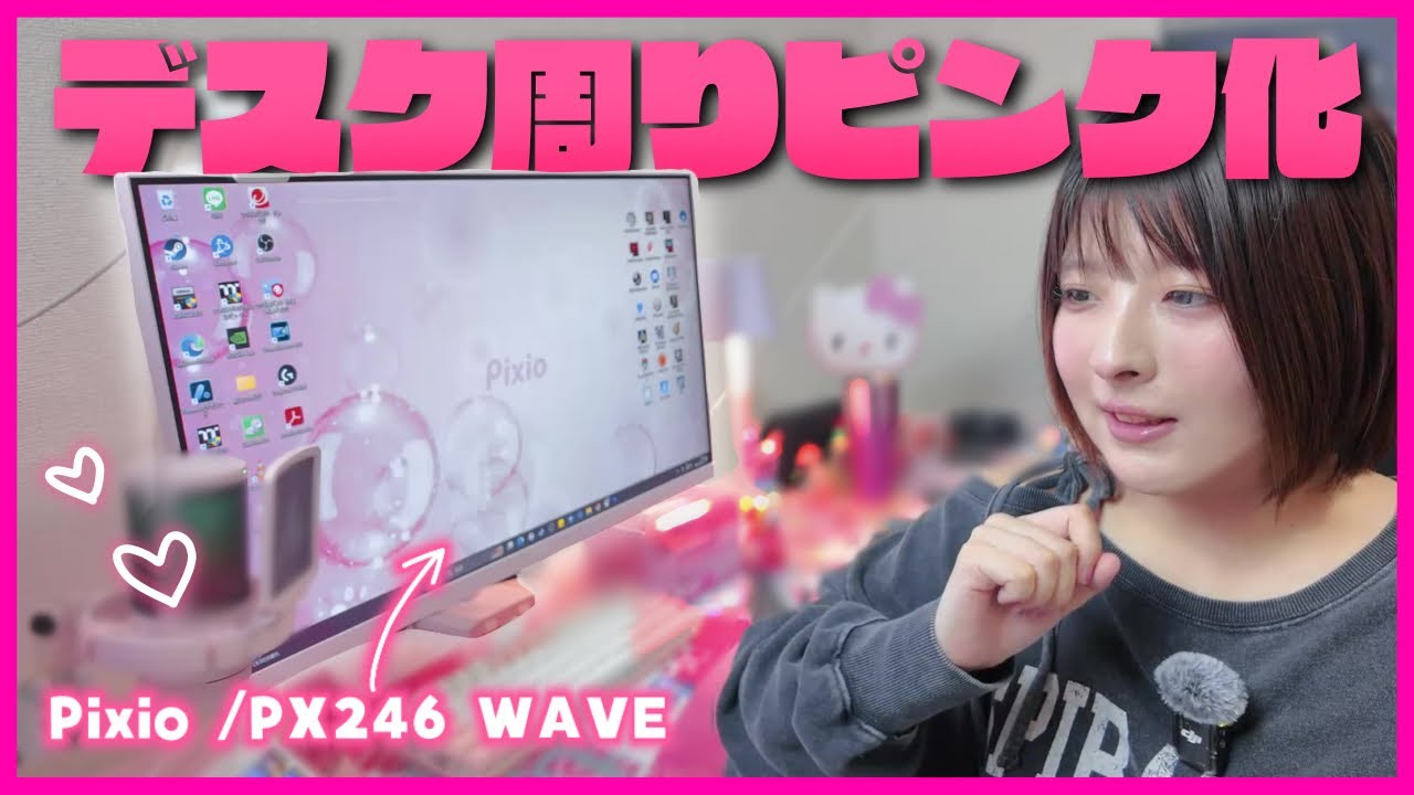 【デスク周り改善🩷】カラバリ豊富なモニター＆モニターアームでデスクをピンク化｜Pixio PX246Wave＋PSW1S Monitor Arm ｜Unboxing+Review…