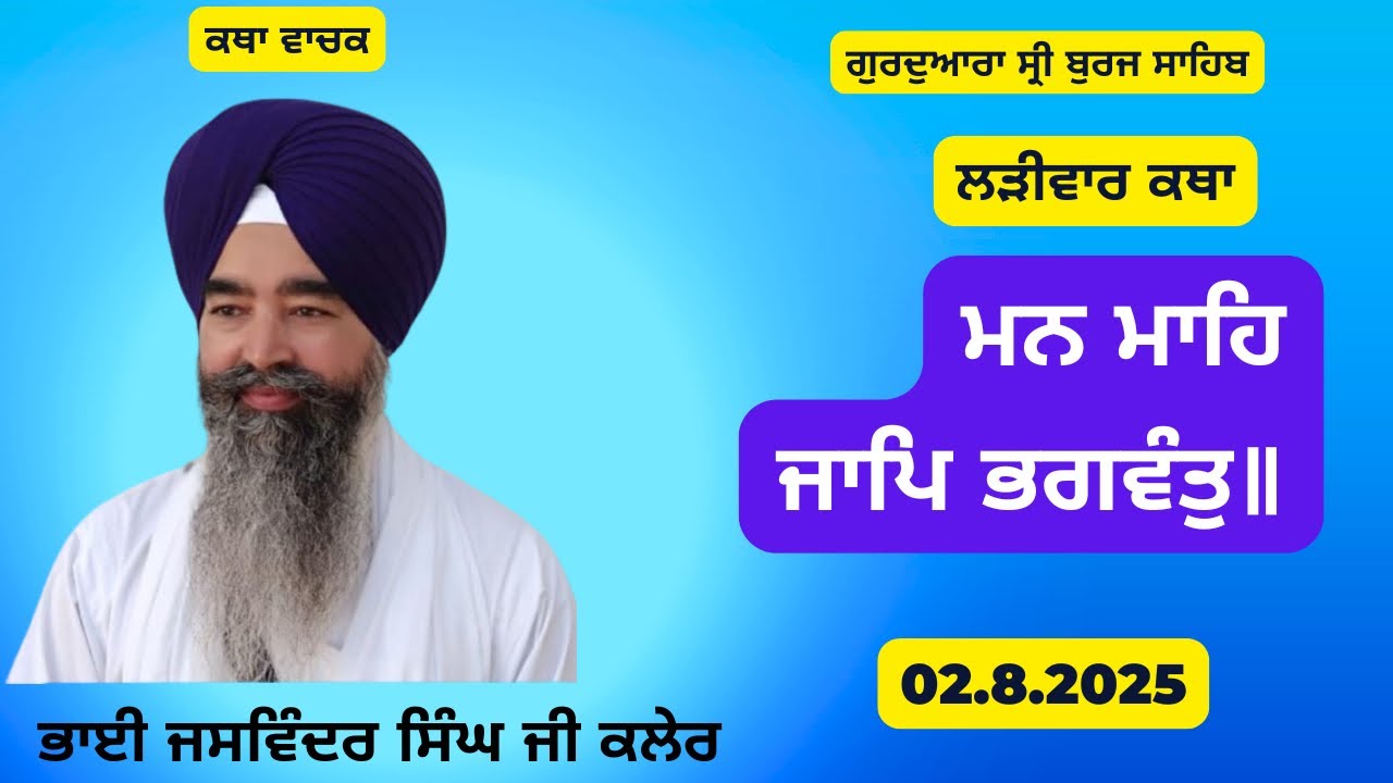 ਮਨ ਮਾਹਿ ਜਾਪਿ ਭਗਵੰਤੁ॥ Bhai Jaswinder Singh Kaler G.Sri Burj Sahib 02.8.2025 #bhaijaswindersinghkaler