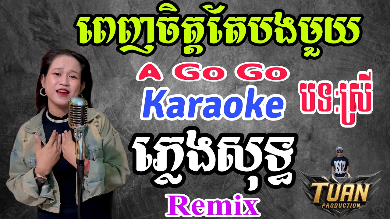 (KARAOKE) ពេញចិត្តតែបងមួយ A Go Go Remix ភ្លេងសុទ្ធ 2025 បទស្រី - Penh Chit Te Bong 1 - Tuấn Khmer