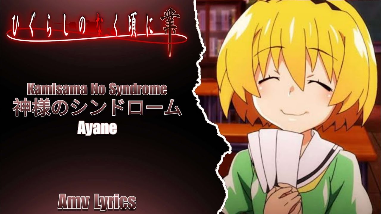 Amv Lyrics | Higurashi No Naku Koro Ni Gou ED • (★) • 神様のシンドローム \ Kamisama No Syndrome | By - Ayane