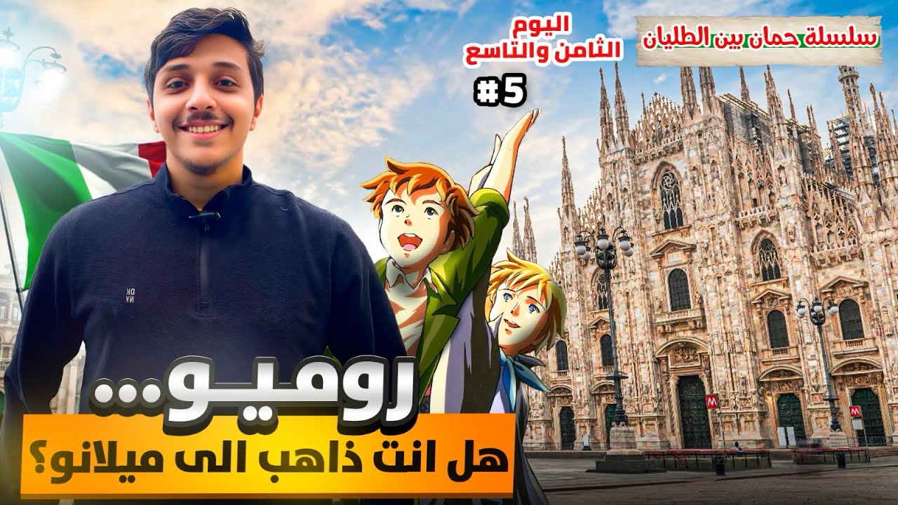فلوق ايطاليا ! ميلان و بحيرة كومو !