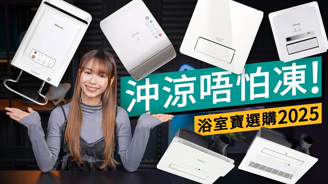 2025 浴室寶全攻略！消委會教路：3大指標防中伏｜Panasonic/KDK 天花機皇 vs TGC 纖巧款｜租屋必備暖風機  #選購指南 廣東話