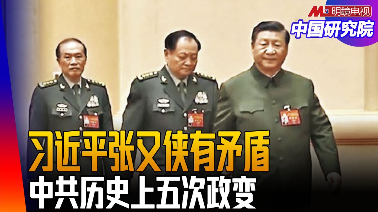 习近平与张又侠的矛盾：军队清洗！红二代曾救张又侠｜中国研究院（胡平，冯胜平，李伟东，黄兆平）