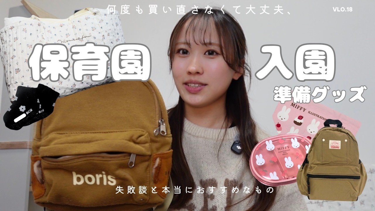 【4月入園準備】3園経験ママが本音で厳選！買ってよかった保育園グッズ＆失敗談