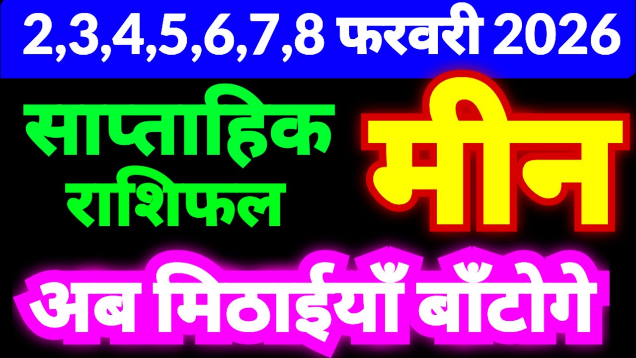 मीन राशि 2,3,4,5,6,7,8 फरवरी 2026 | अब मिठाईयाँ बाँटोगे | Pisces Weekly Horoscope | Meen Weekly Rash