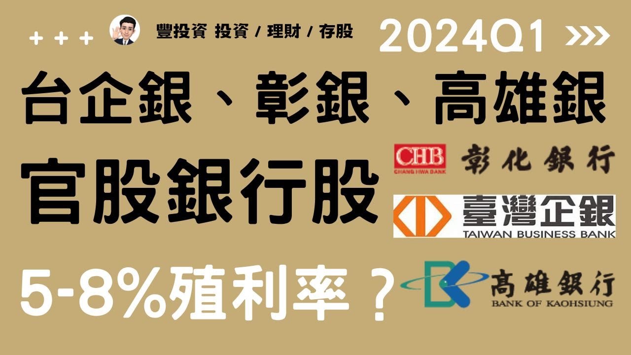 台企銀、 彰銀 、高雄銀，2024年第一季 3家官股銀行股 真的可以存到8 %殖利率? 5%殖利率合理價