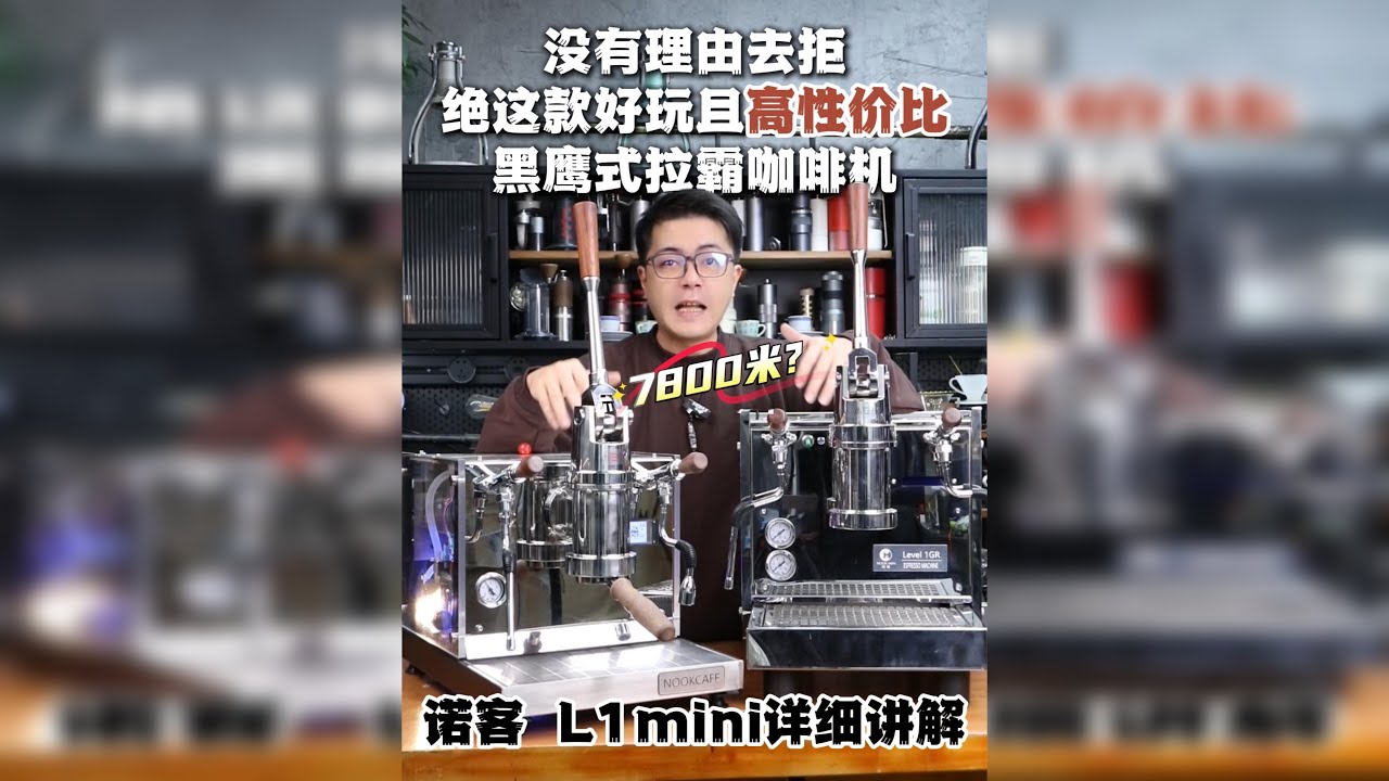 你没有理由去拒绝-这款高性价比拉霸咖啡机 嗨小伙伴！谁不想拥有一台 “经典永存、趣味十足” 的拉霸咖啡机？ 那种手动下拉杠杆的仪式感，萃出来的咖啡醇厚回甘、甜感爆棚，还凭着简单结构拥有超低故障率，简直