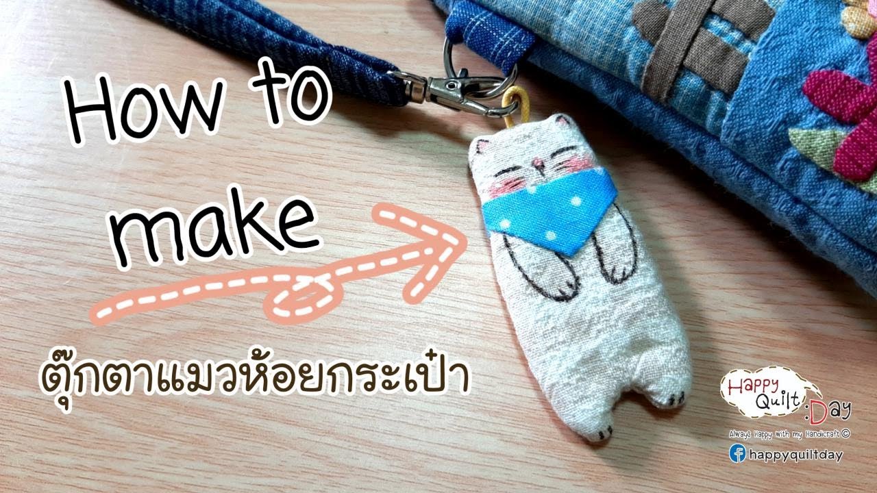 How to make mini cat.| DIY | วิธีเย็บตุ๊กตาแมวห้อยกระเป๋า@happyquiltday #diy #handmade
