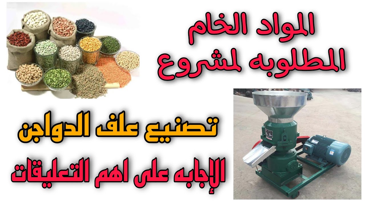 ما هى المواد الخام المطلوبه لتصنيع اعلاف الدواجن ؟؟  #مشاريع_لقطه #مشروعات #أفكار