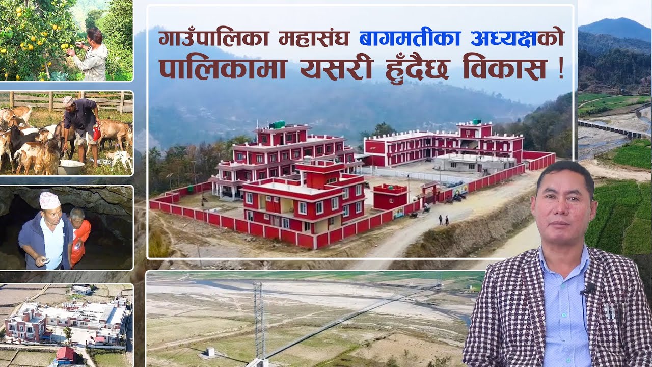 जनप्रतिनिधिको अगुवाइमा समृध्द बन्दै तीनपाटन गाउँपालिका (वृत्तचित्र) | Tinpatan Gaunpalika Sindhuli