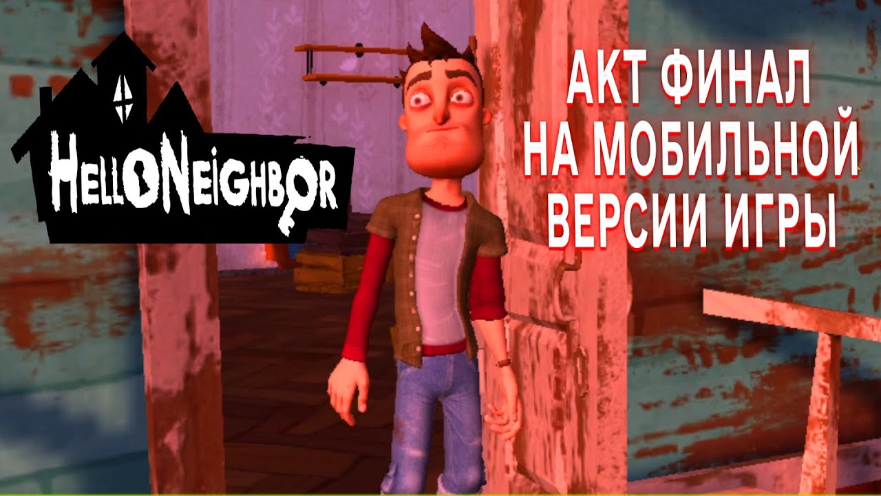 ПРИВЕТ СОСЕД АКТ ФИНАЛ НА МОБИЛЬНОЙ ВЕРСИИ ИГРЫ HELLO NEIGHBOR ПРОХОЖДЕНИЕ АКТ ФИНАЛ