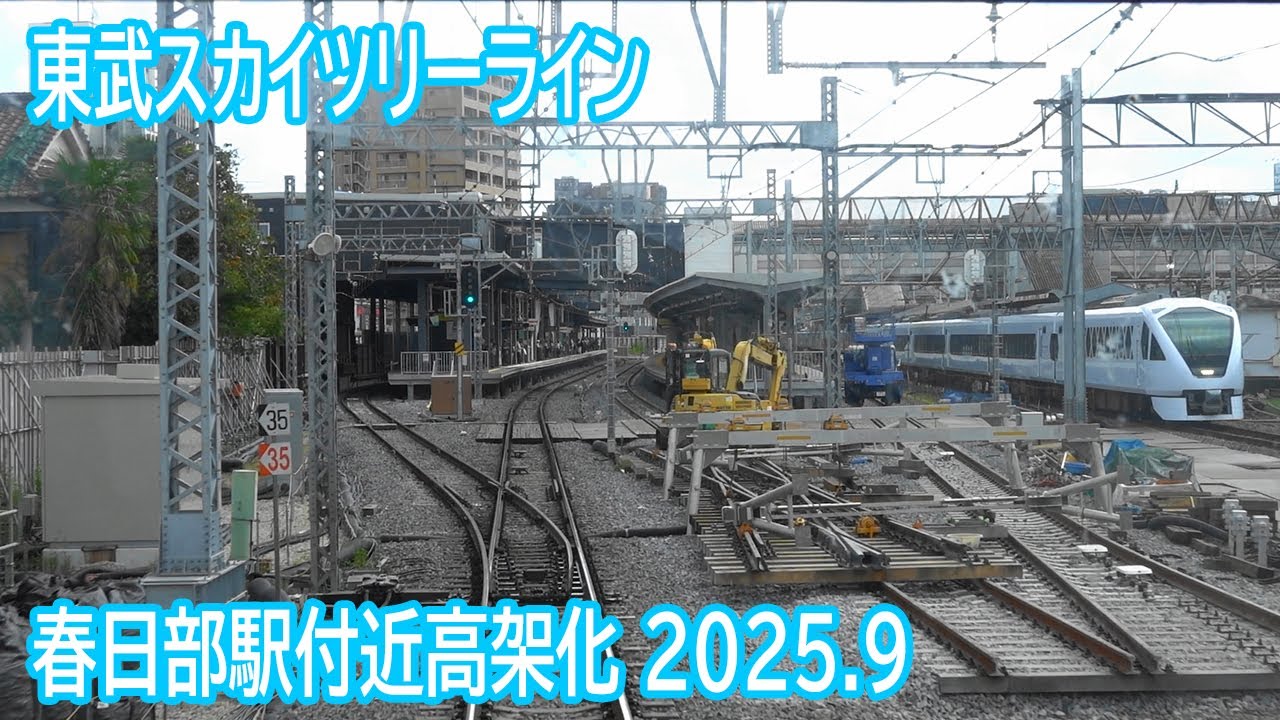 【2025.9】東武スカイツリーライン春日部駅付近高架化工事区間前面展望