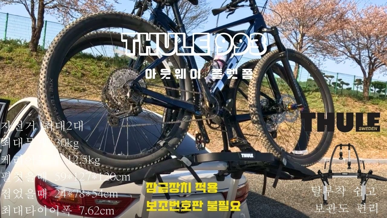 후미형 자전거 캐리어 툴레993 완전정복
