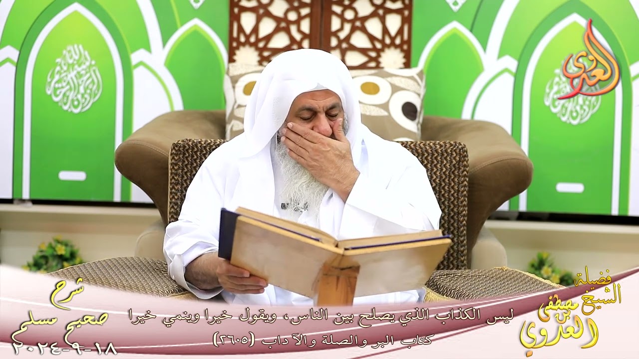 مسلم ( 1319 ) ليس الكذاب الذي يصلح بين الناس، ويقول خيرا وينمي خيرا ـ الشيخ مصطفى العدوي  18 9 2024